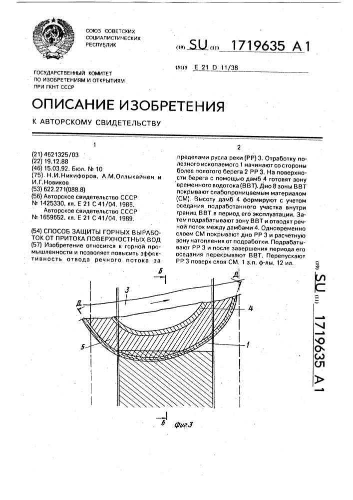 Способ защиты горных выработок от притока поверхностных вод (патент 1719635)