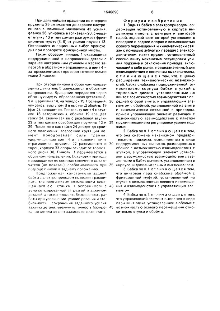 Задняя бабка с электроприводом (патент 1646690)