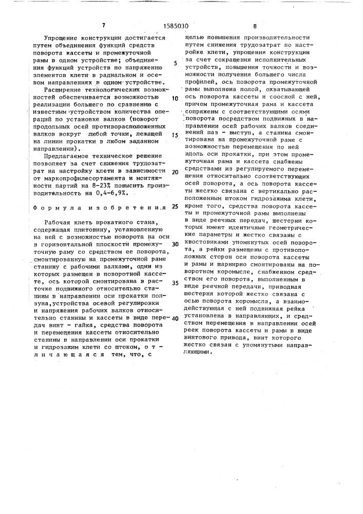 Рабочая клеть прокатного стана (патент 1585030)