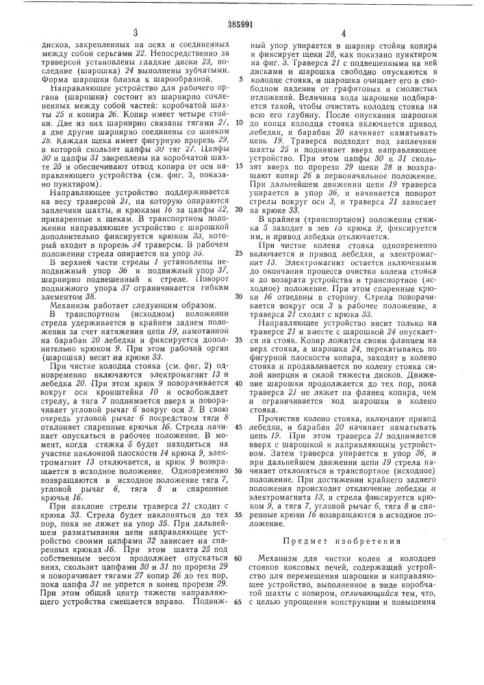 Механизм для чистки колен и колодцев стояков коксовых печей (патент 385991)