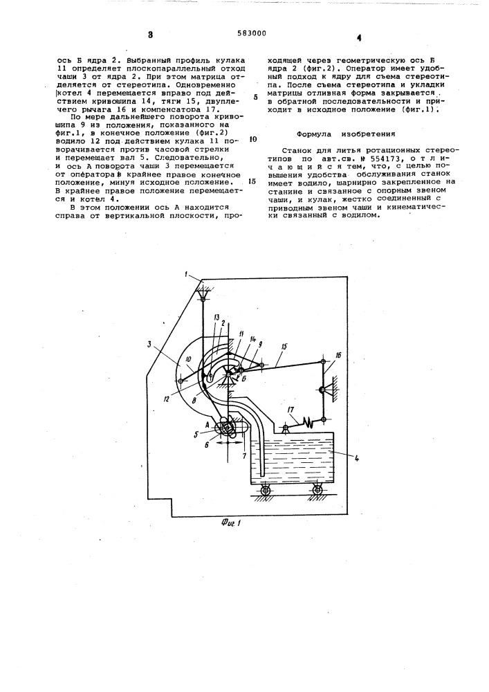 Станок для литья ротационных стереотипов (патент 583000)