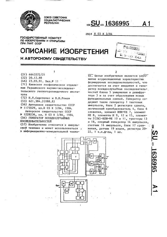 Генератор псевдослучайных последовательностей (патент 1636995)