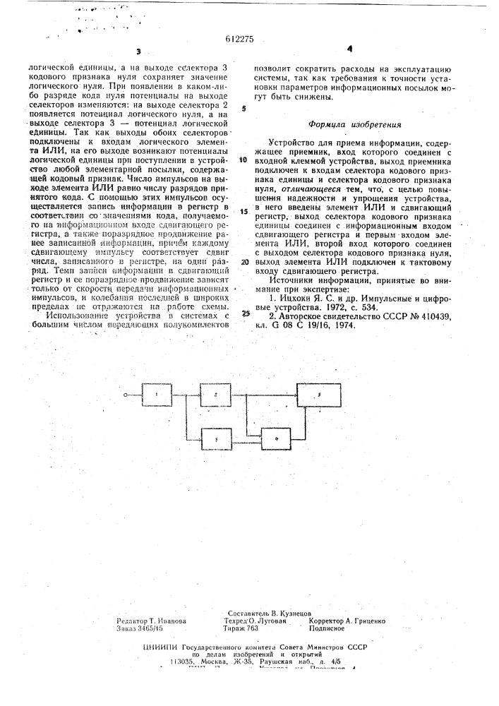 Устройство для приема информации (патент 612275)