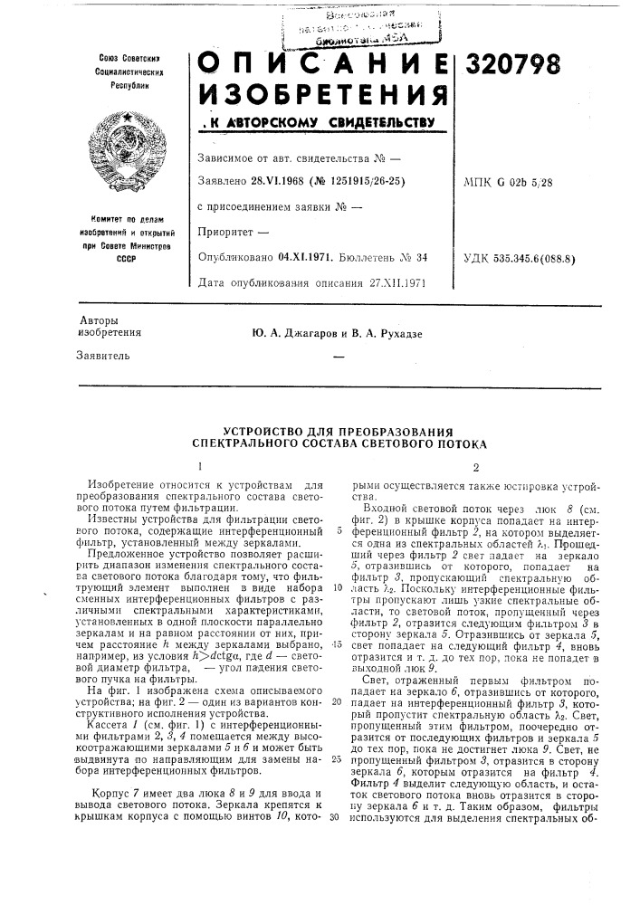 Устройство для преобразования спектрального состава светового потока (патент 320798)