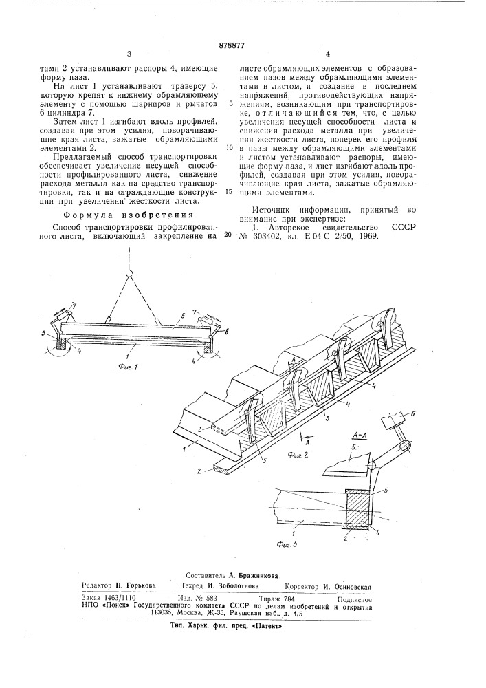 Способ транспортировки профилированного листа (патент 878877)