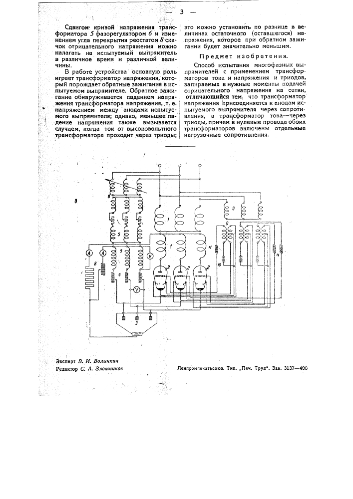 Способ испытания многофазных выпрямителей (патент 34072)
