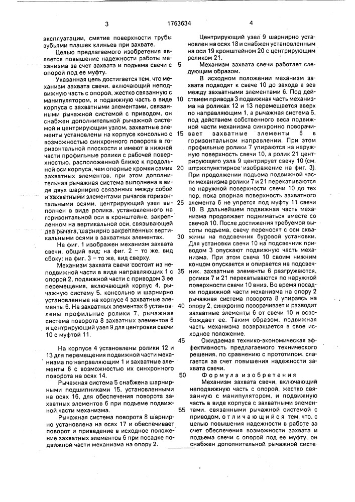Механизм захвата свечи (патент 1763634)