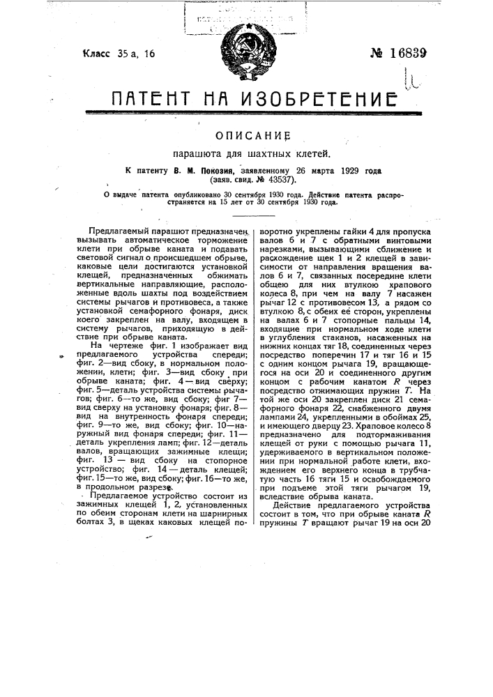Парашют для шахтных клетей (патент 16839)