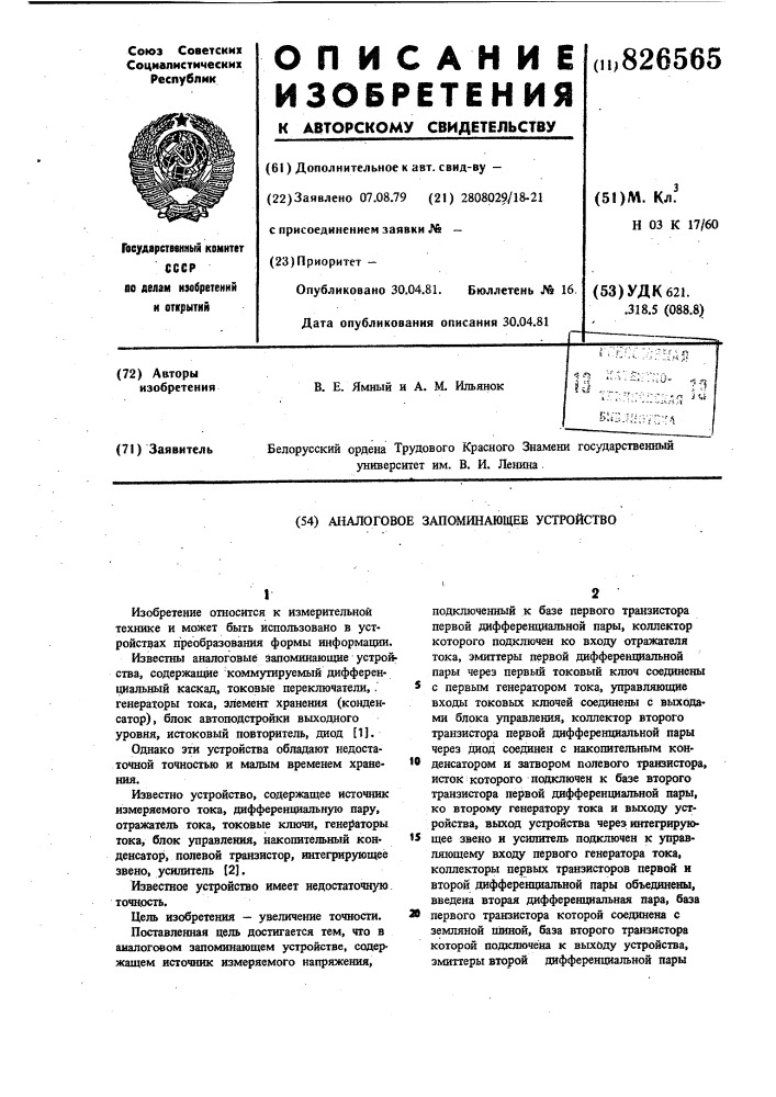 Аналоговое запоминающее устройство (патент 826565)