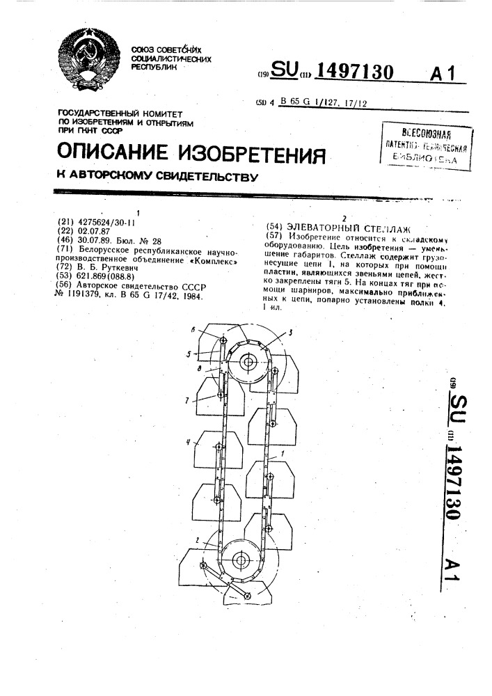 Элеваторный стеллаж (патент 1497130)