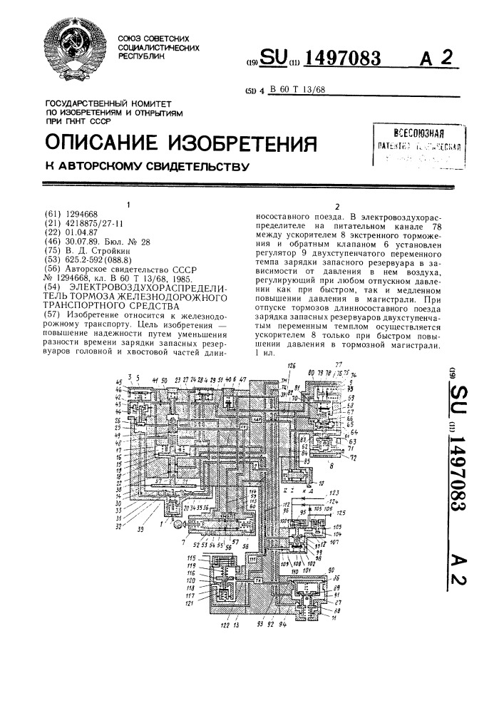 Электровоздухораспределитель тормоза железнодорожного транспортного средства (патент 1497083)