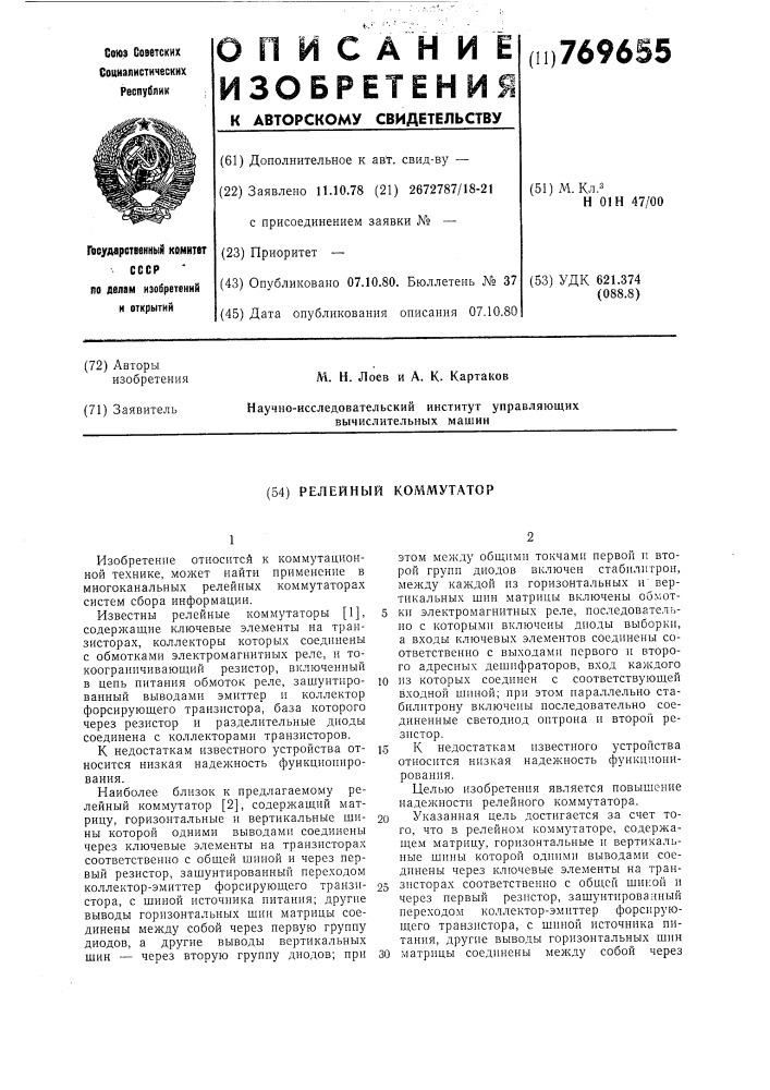 Релейный коммутатор (патент 769655)