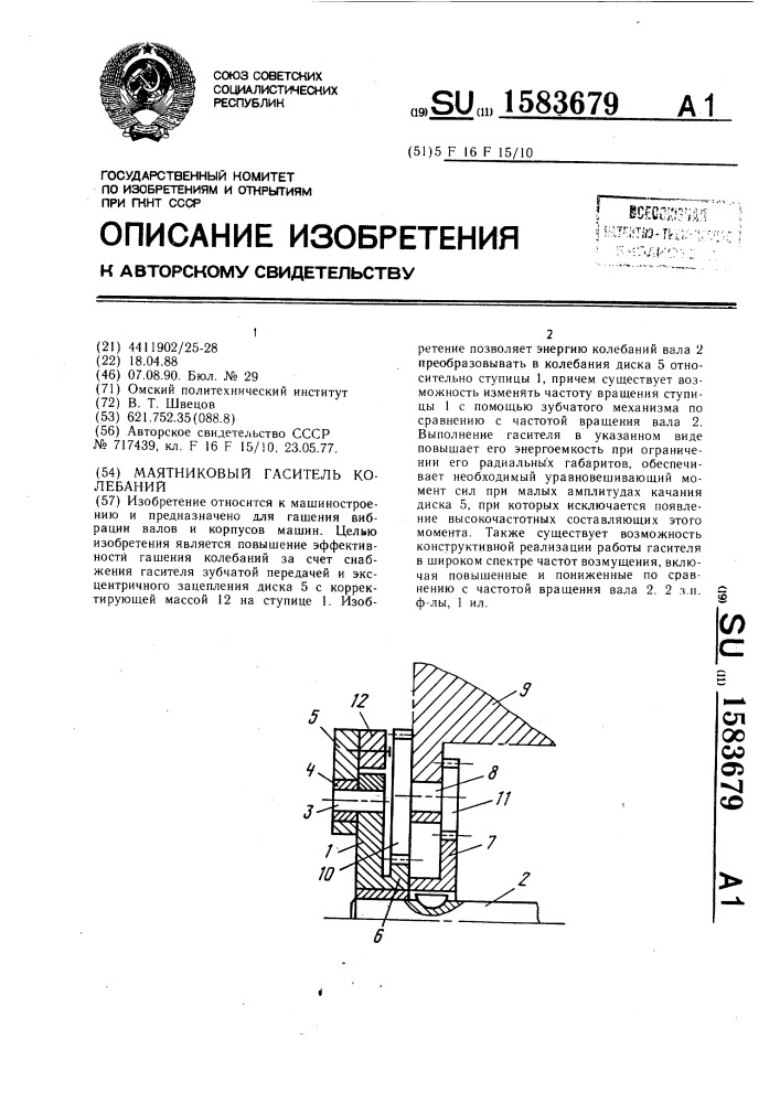 Маятниковый гаситель колебаний (патент 1583679)