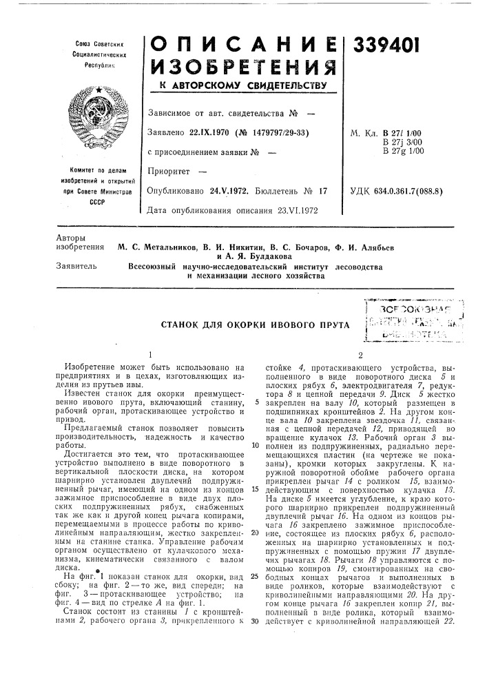 Станок для окорки ивового прутаlcf^oi&lt;&gt;&amp;3m:^r::,-- п-гг^:^ :гх,;.u/, (патент 339401)