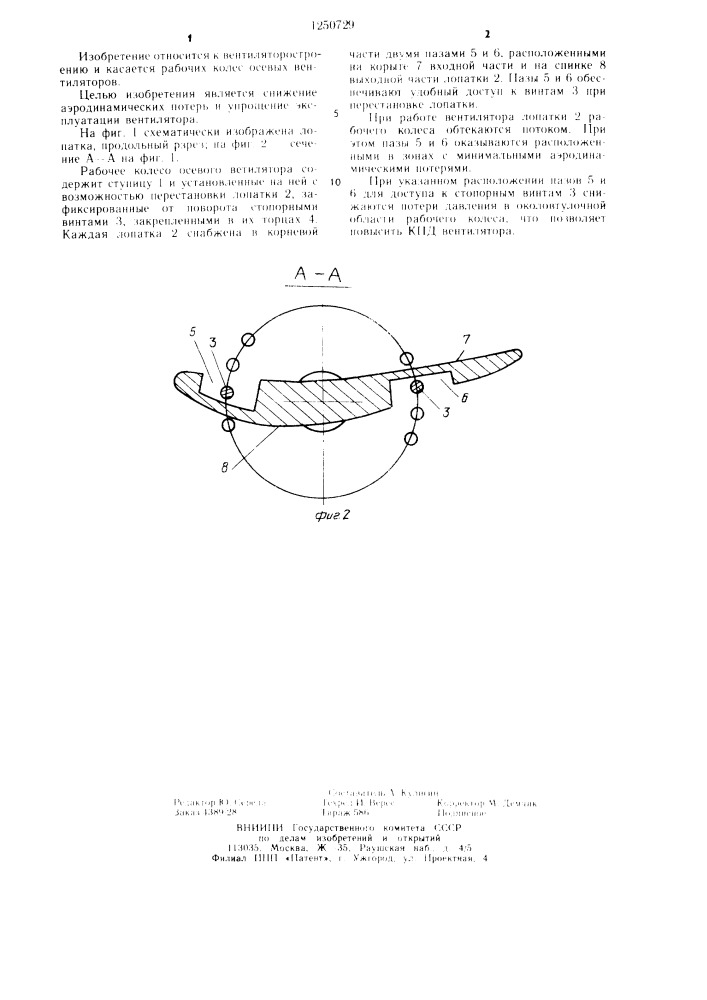 Рабочее колесо осевого вентилятора (патент 1250729)
