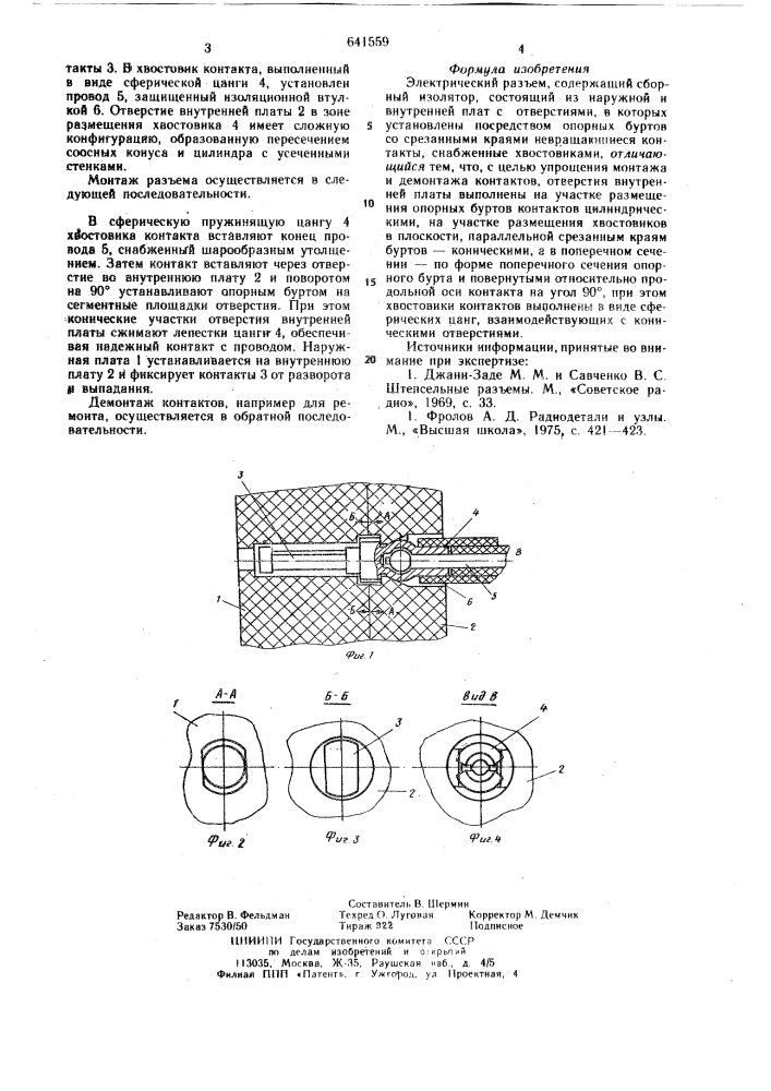 Электрический разъем (патент 641559)