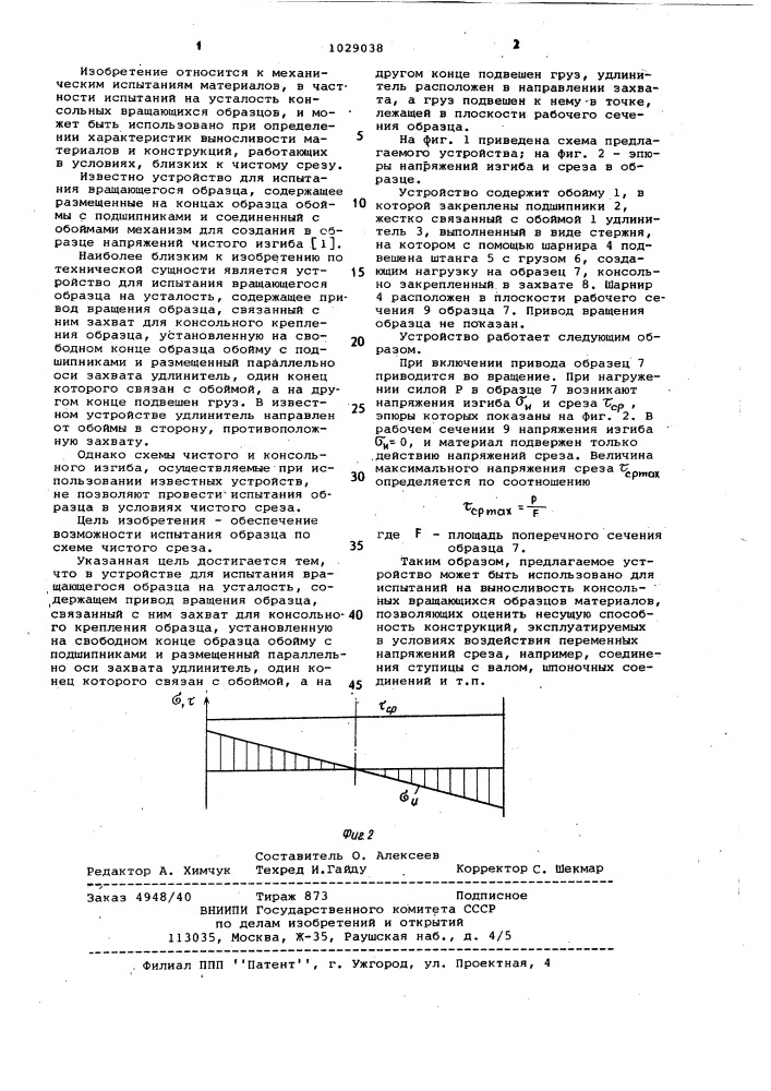 Устройство для испытания вращающегося образца на усталость (патент 1029038)