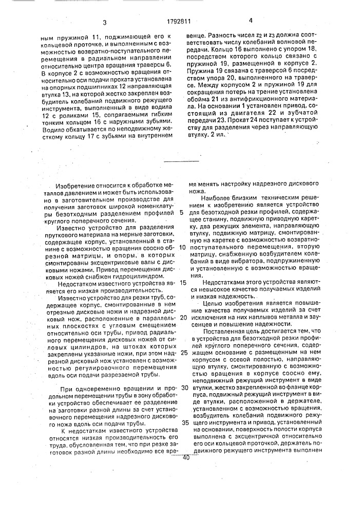 Устройство для безотходной резки профилей круглого поперечного сечения (патент 1792811)