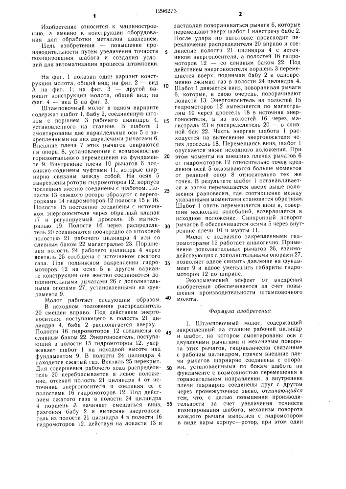 Штамповочный молот (патент 1296273)
