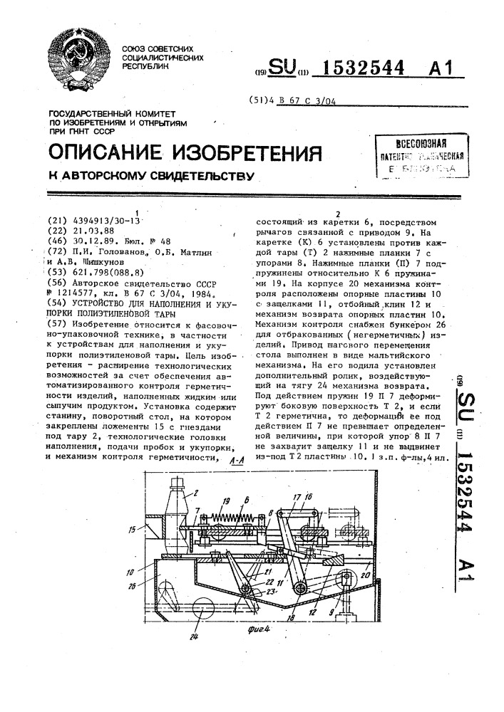 Устройство для наполнения и укупорки полиэтиленовой тары (патент 1532544)