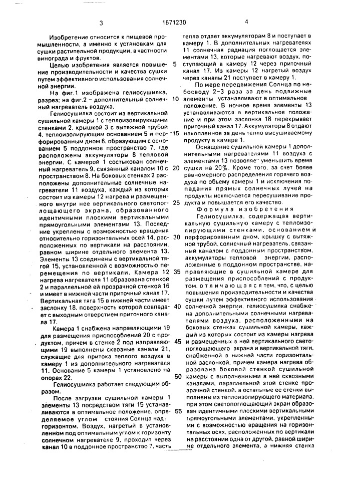 Гелиосушилка (патент 1671230)