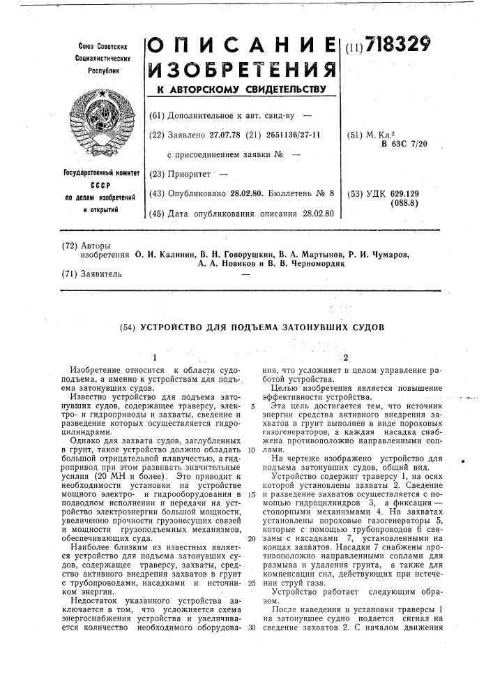Устройство для подъема затонувших судов (патент 718329)