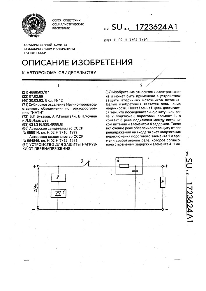 Устройство для защиты нагрузки от перенапряжения (патент 1723624)