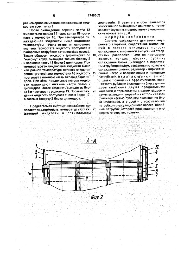 Система охлаждения двигателя внутреннего сгорания (патент 1749505)