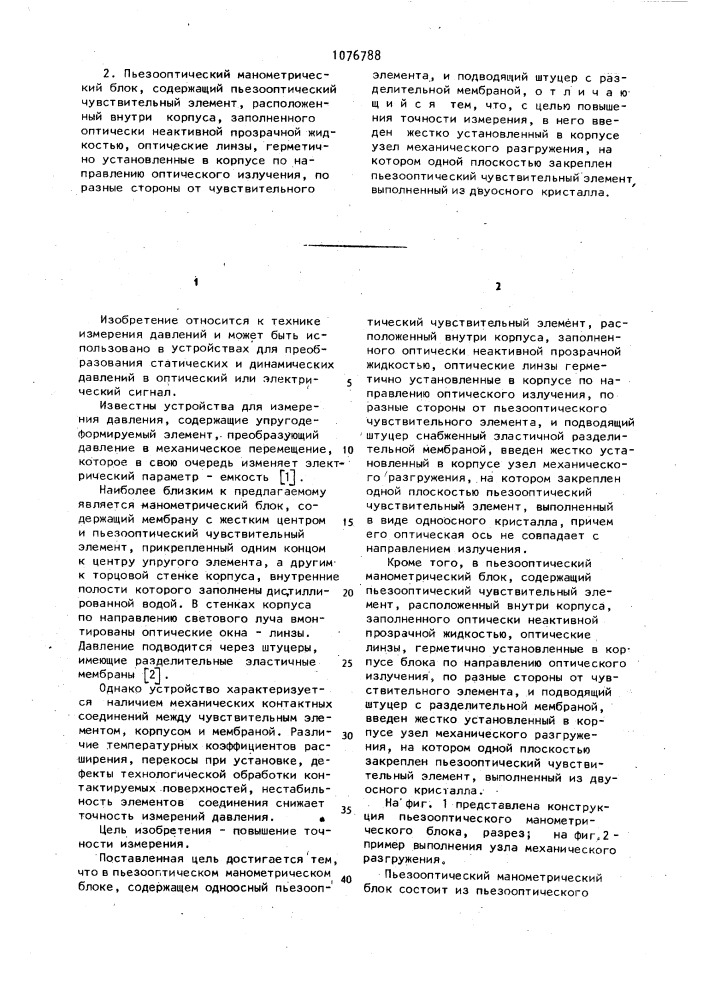Пьезооптический манометрический блок (его варианты) (патент 1076788)