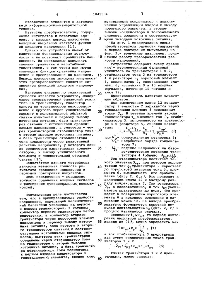Преобразователь разности напряжений (патент 1041984)