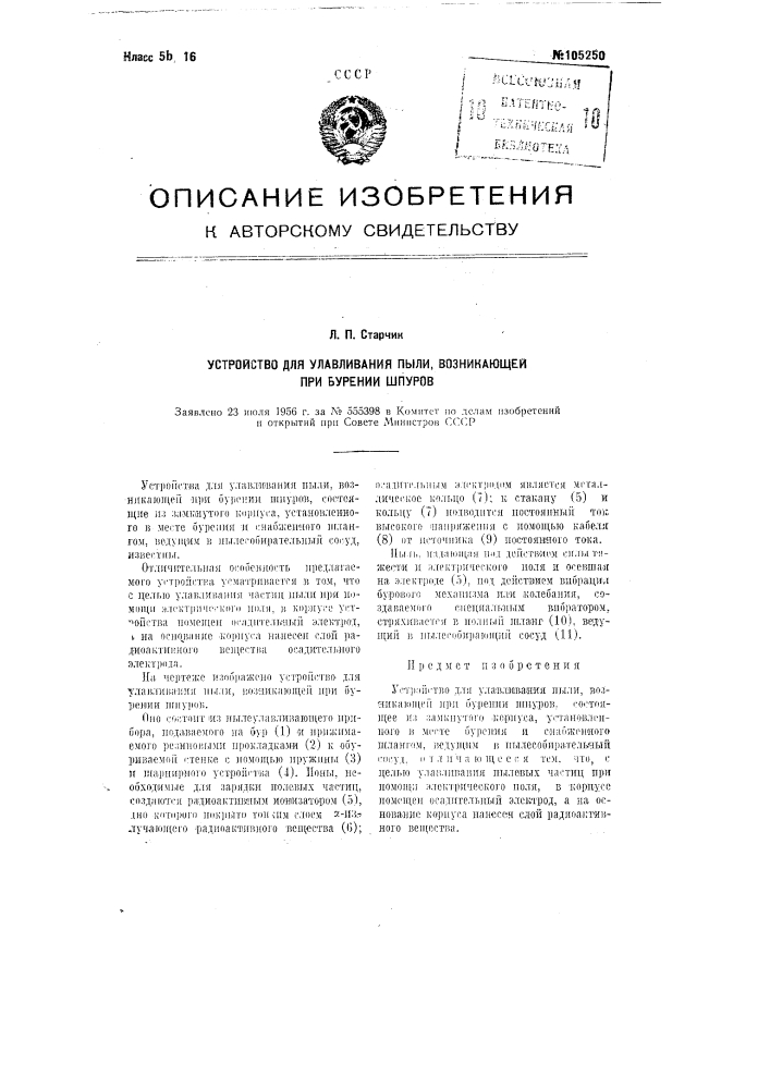Устройство для улавливания пыли, возникающей при бурении шпуров (патент 105250)