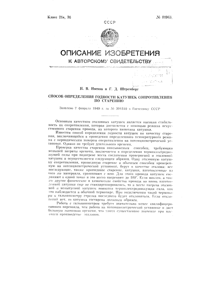 Способ определения годности катушек сопротивления по старению (патент 81943)