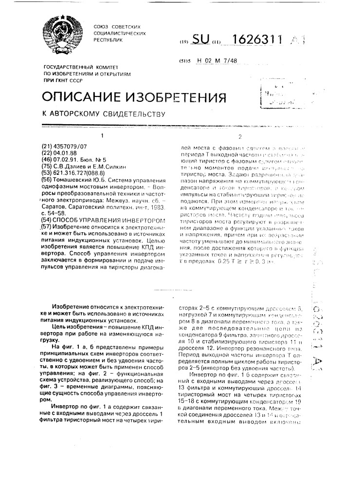 Способ управления инвертором (патент 1626311)