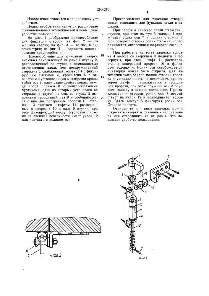 Приспособление для фиксации створки (патент 1244270)