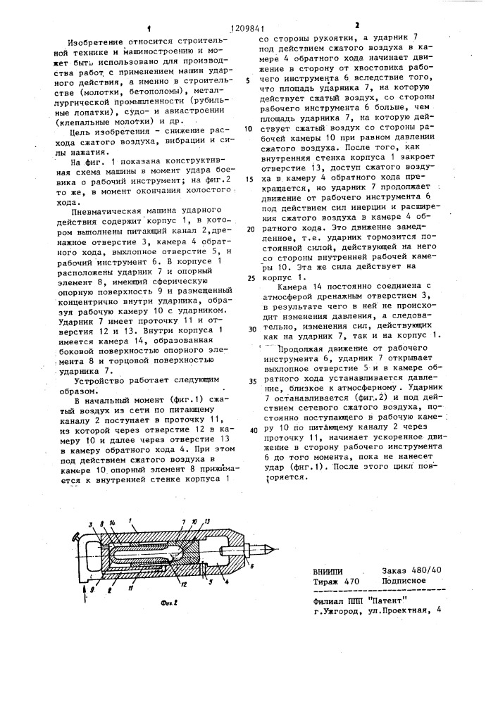Пневматическая машина ударного действия (патент 1209841)