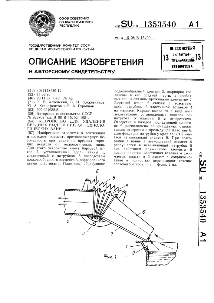 Устройство для удаления вредных выделений от технологических ванн (патент 1353540)