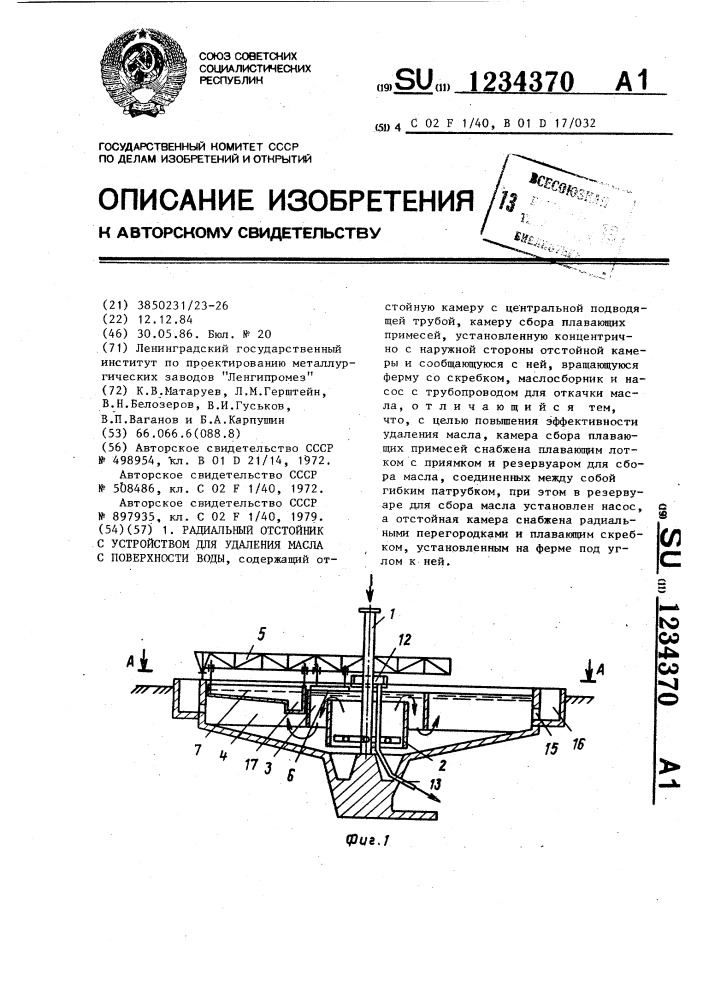 Радиальный отстойник с устройством для удаления масла с поверхности воды (патент 1234370)