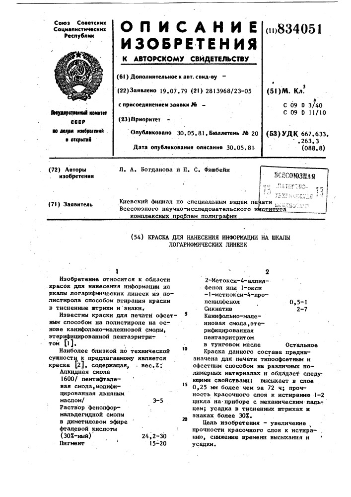 Краска для нанесения информациина шкалы логарифмических линеек (патент 834051)