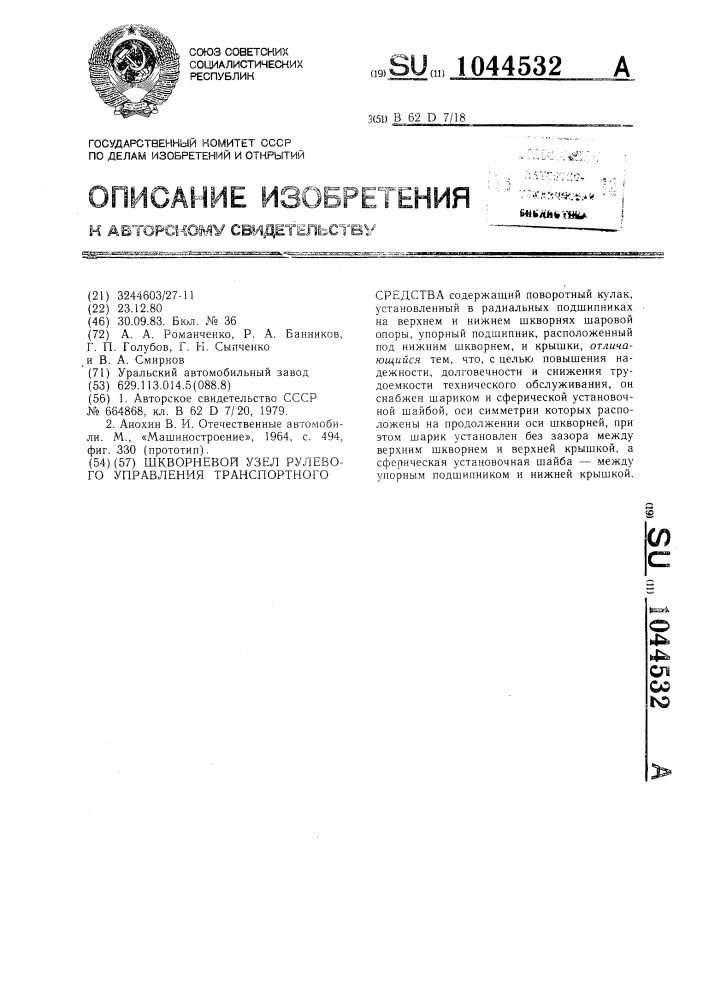 Шкворневый узел рулевого управления транспортного средства (патент 1044532)