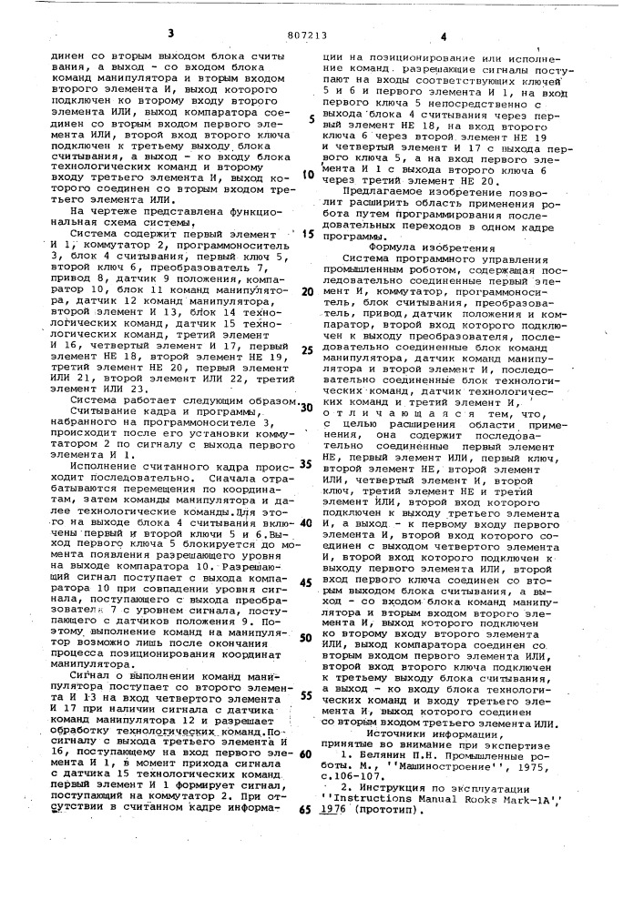 Система программного управленияпромышленным роботом (патент 807213)