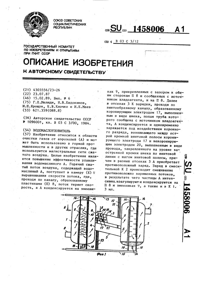 Водомаслоуловитель (патент 1458006)