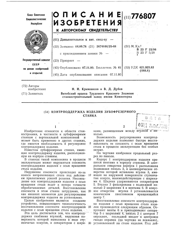 Контрподдержка изделия зубофрезерного станка (патент 776807)
