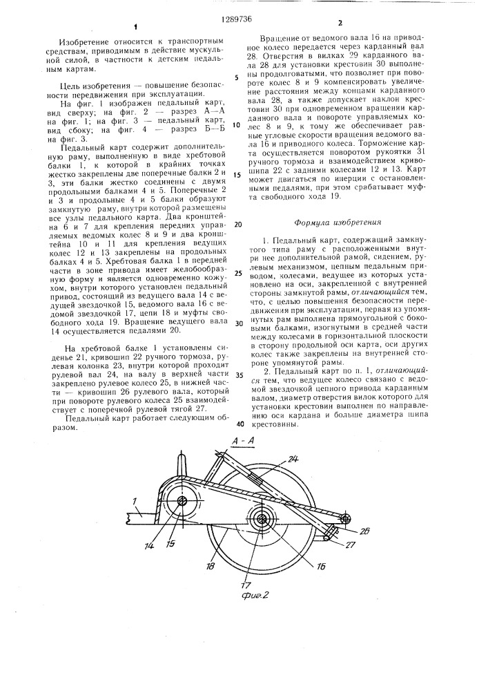 Педальный карт (патент 1289736)