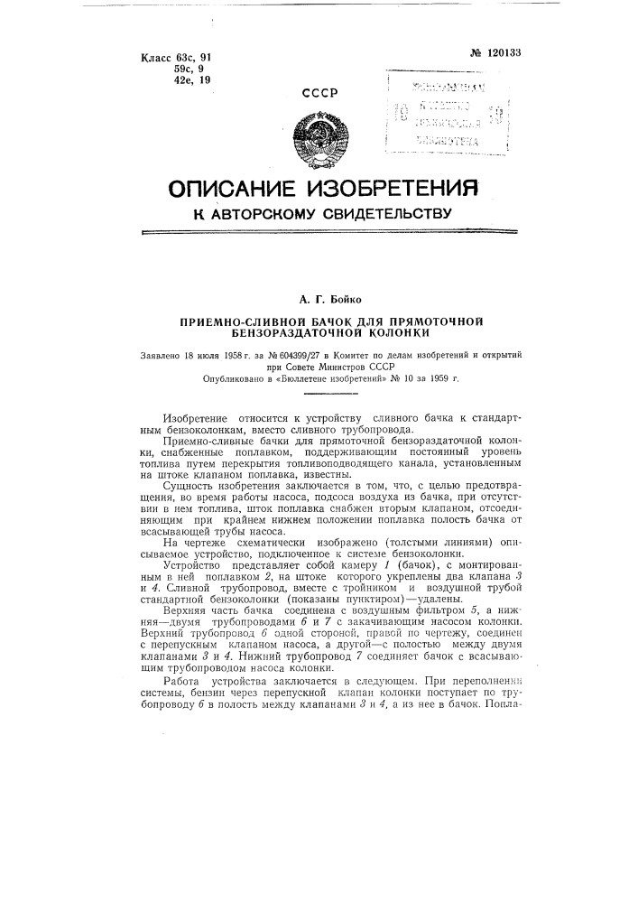 Приемно-сливной бачок для прямоточной бензораздаточной колонки (патент 120133)