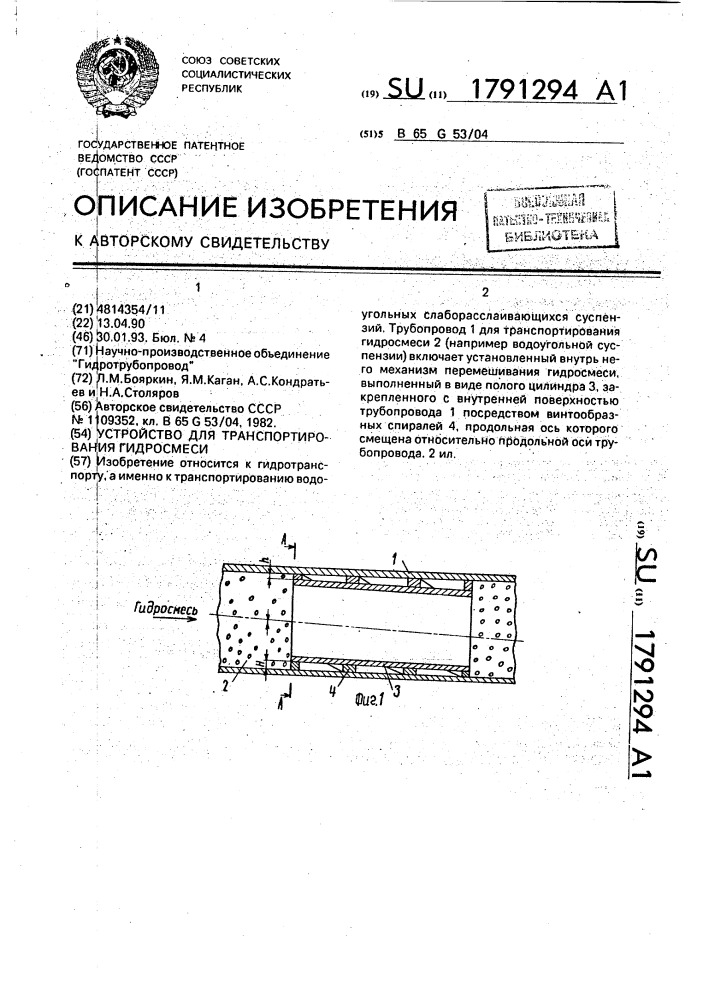 Устройство для транспортирования гидросмеси (патент 1791294)