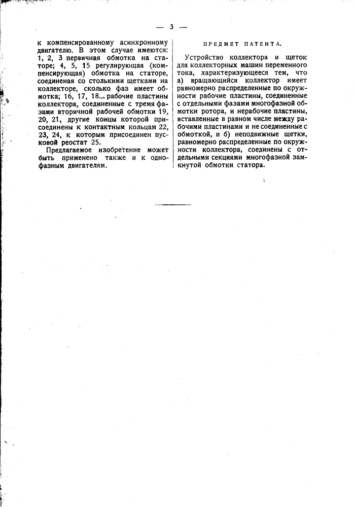 Устройство коллектора и щеток для коллекторных машин переменного тока (патент 1648)