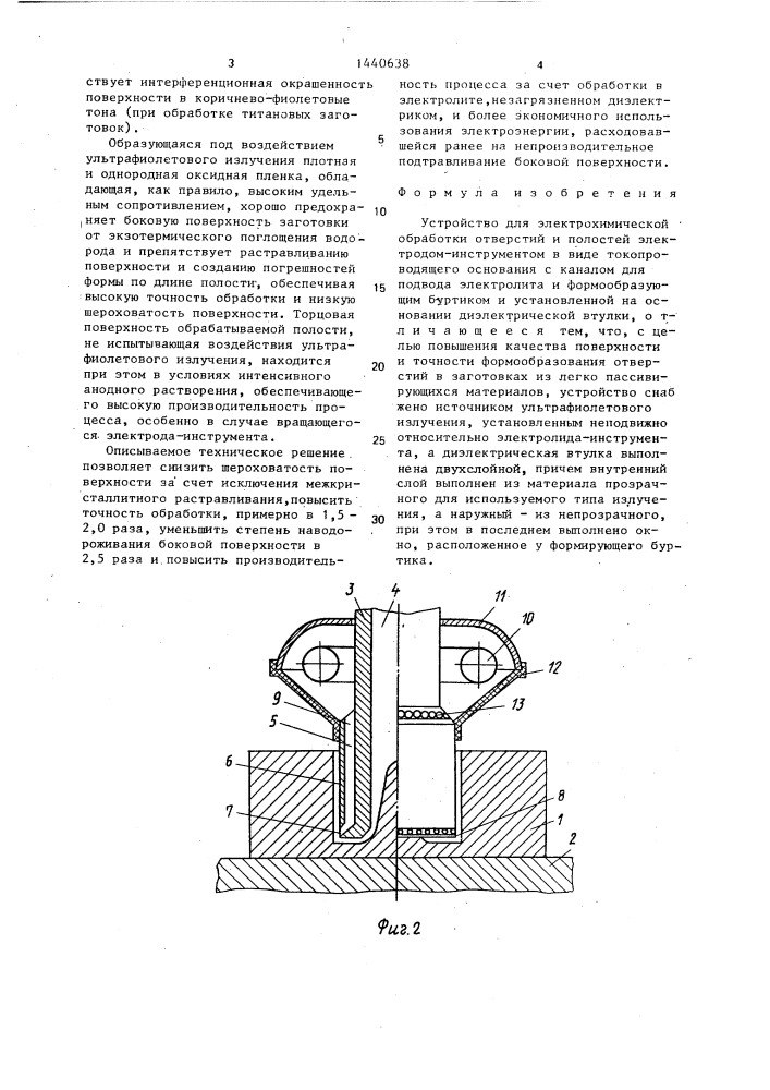 Устройство для электрохимической обработки отверстий и полостей (патент 1440638)