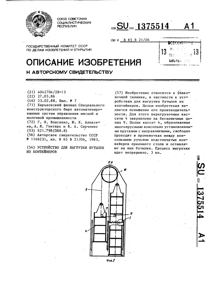 Устройство для выгрузки бутылок из контейнеров (патент 1375514)