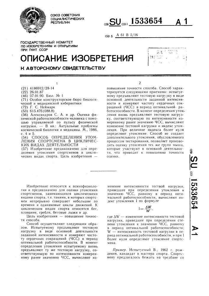 Способ определения утомления спортсмена в циклических видах деятельности (патент 1533654)