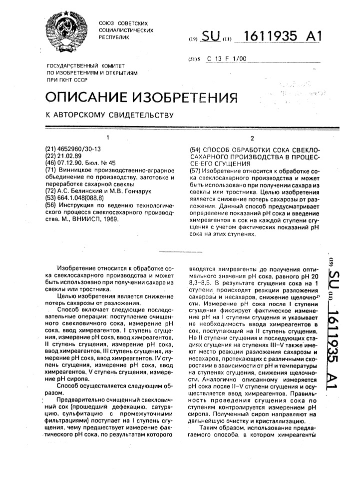 Способ обработки сока свеклосахарного производства в процессе его сгущения (патент 1611935)